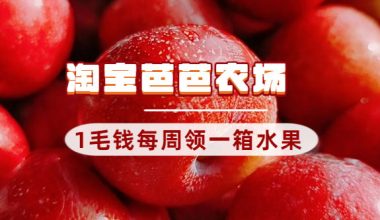 淘宝芭芭农场_1毛钱每周领一箱水果（10.13更新链接）