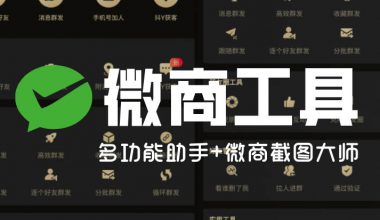 微商_多功能助手+微商截图大师（VX必备工具两件套~）