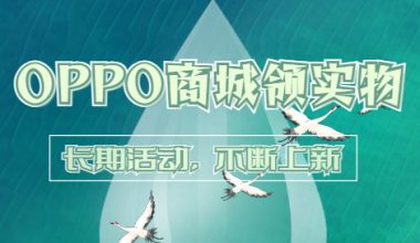 OPPO商城_1元领超值实物（长期活动，不断上新）