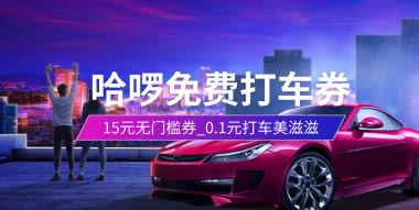 哈啰打车_15元无门槛券，亲测0.1元打车，美滋滋~