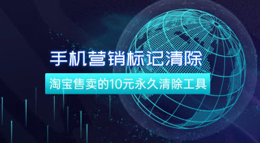 手机号码营销标记清除_淘宝售卖的永久清除工具