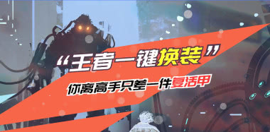 王者一键换装小助手_你离高手之间只差一件复活甲~