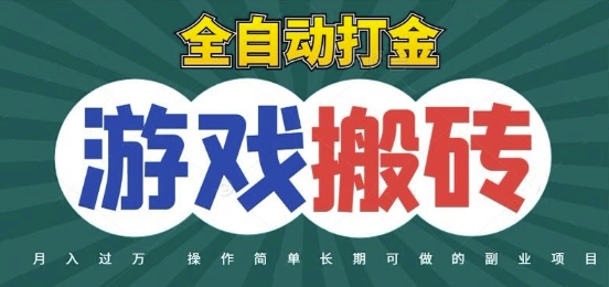 全自动游戏打金搬砖,不用守着照样日入1k,起号快收益快,火爆搬砖项目【揭秘】