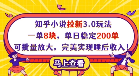 知乎小说拉新3.0玩法,一单8块,单日稳定200单,可批量放大,完美实现睡后收入!