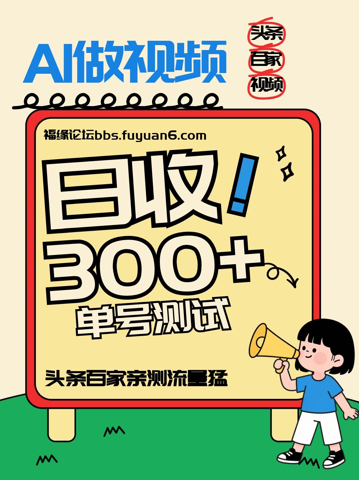 头条+百家+视频号(2026-AI玩法)，单号每天收入几百元，新号亲测流量猛！