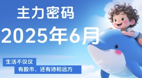 主力密码,助你洞察主力动向,培养个股分析能力,精准把握买卖时机(更新6月)