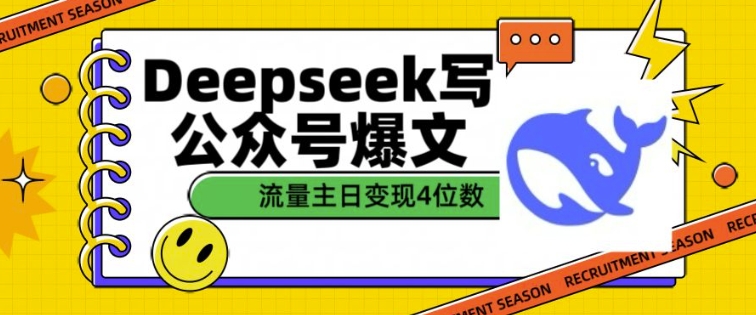 用DeepSeek写公众号爆文,流量主收益一篇文章变现4位数