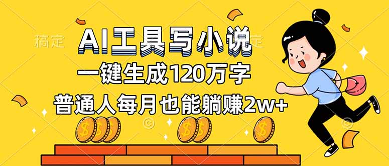 AI工具写小说,一键生成120万字,普通人每月也能躺赚2w+