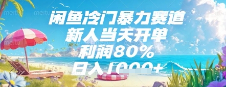 闲鱼冷门暴力赛道,新人当天开单,利润80%,日入几张,长期可做【揭秘】