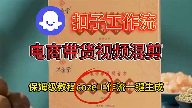 电商带货视频一键混剪，保姆级都系COZE工作流一键生成