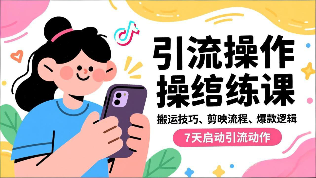 抖音引流实操跟练课,搬运技巧、剪映流程、爆款逻辑,7天启动引流动作