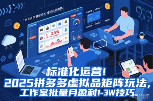 标准化运营！2025拼多多虚拟品矩阵玩法，工作室批量月盈利1-3W技巧【揭秘】