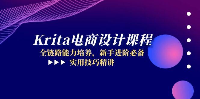Krita电商设计课程，全链路能力培养，新手进阶必备，实用技巧精讲