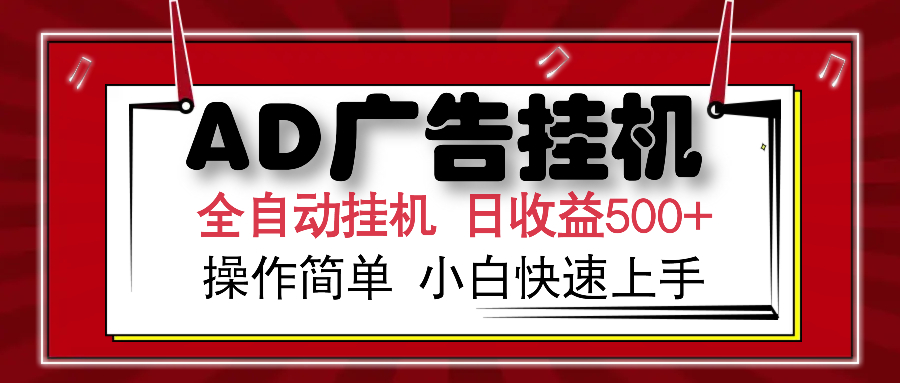 AD广告全自动挂机 单日收益500+ 可矩阵式放大 设备越多收益越大 小白轻…